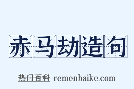 赤马劫造句是什么意思的图片